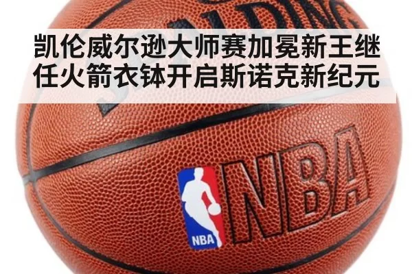 凯伦威尔逊大师赛加冕新王继任火箭衣钵开启斯诺克新纪元
