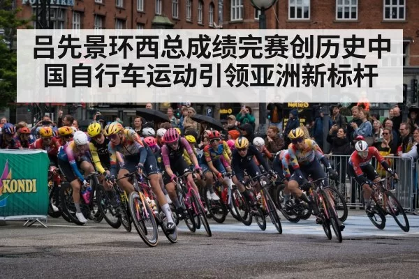 吕先景环西总成绩完赛创历史中国自行车运动引领亚洲新标杆